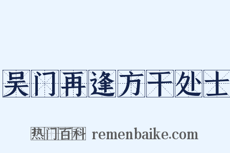 吴门再逢方干处士是什么意思的图片